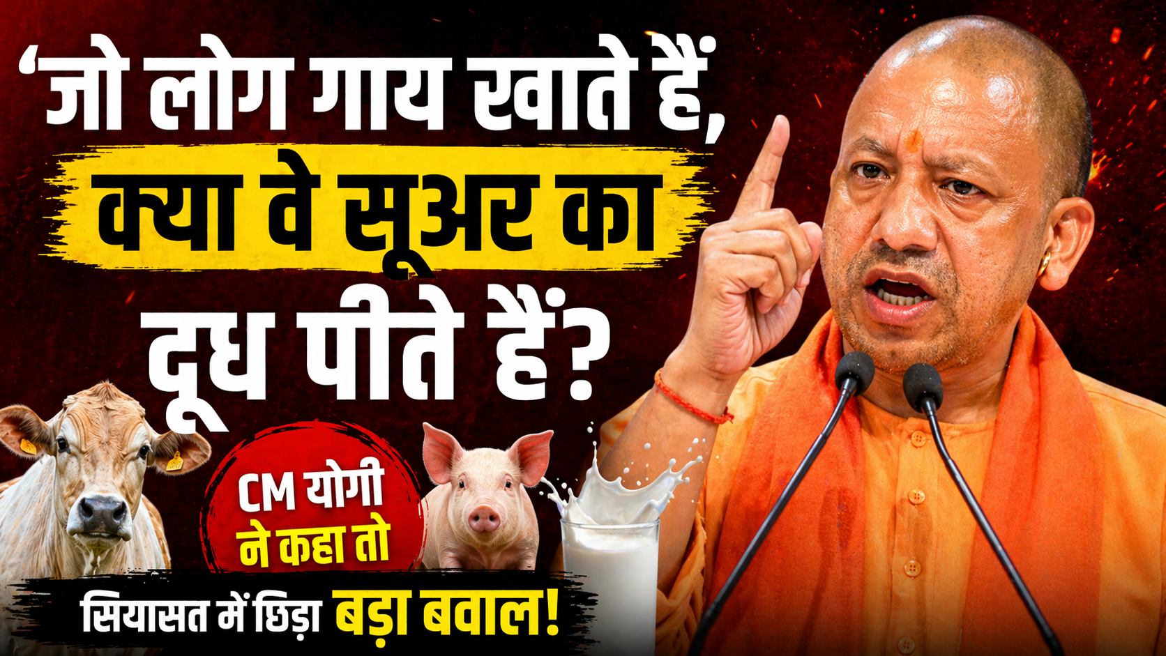 ‘जो लोग गाय खाते हैं, क्या वे सूअर का दूध पीते हैं?’ – सीएम योगी आदित्यनाथ का मंच से तीखा सवाल